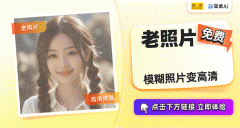 <b>照片修复方面表示杰出</b>